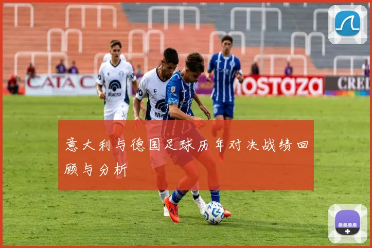 意大利与德国足球历年对决战绩回顾与分析