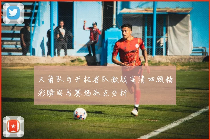 火箭队与开拓者队激战高清回顾精彩瞬间与赛场亮点分析
