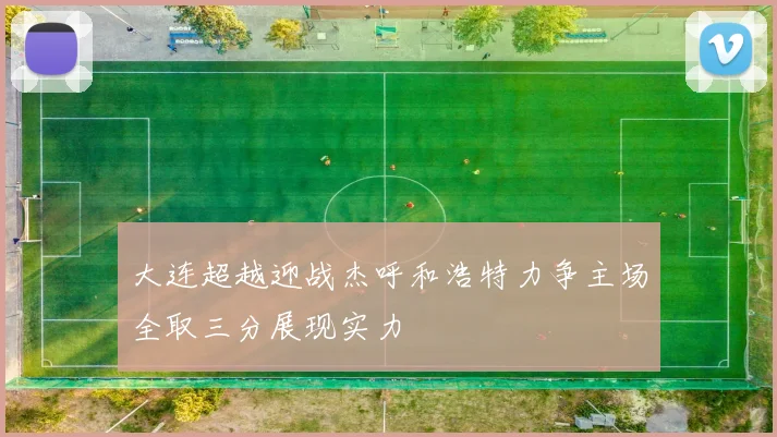 大连超越迎战杰呼和浩特力争主场全取三分展现实力