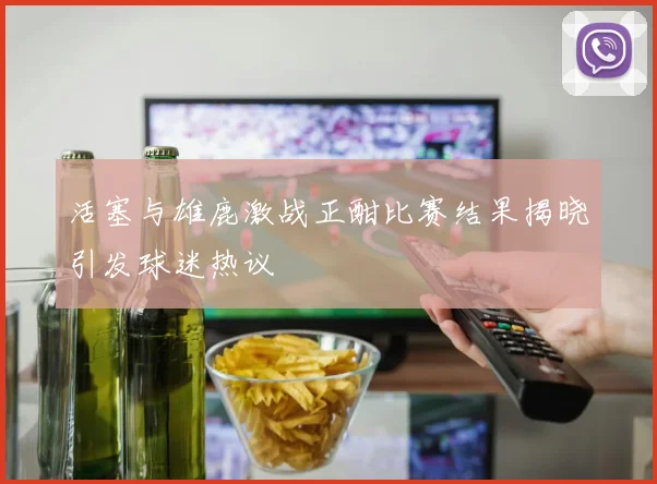 活塞与雄鹿激战正酣比赛结果揭晓引发球迷热议