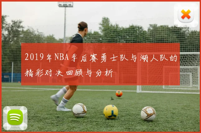 2019年NBA季后赛勇士队与湖人队的精彩对决回顾与分析