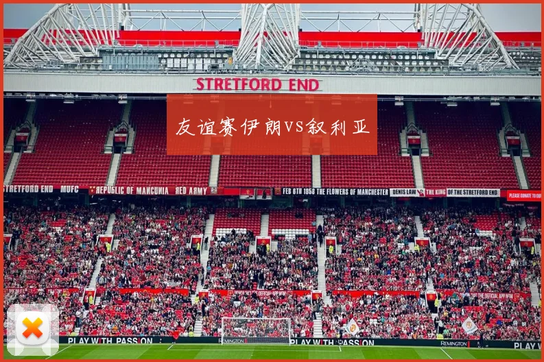 友谊赛伊朗vs叙利亚