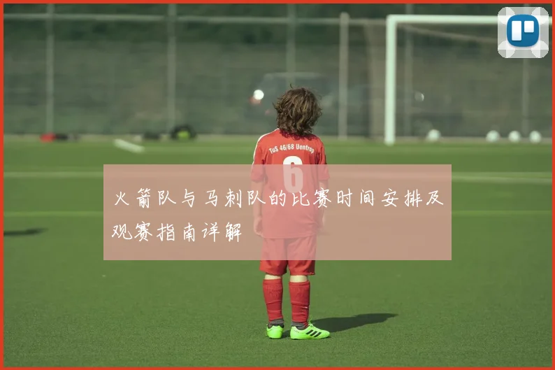 火箭队与马刺队的比赛时间安排及观赛指南详解