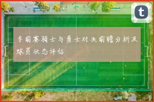 季前赛骑士与勇士对决前瞻分析及球员状态评估