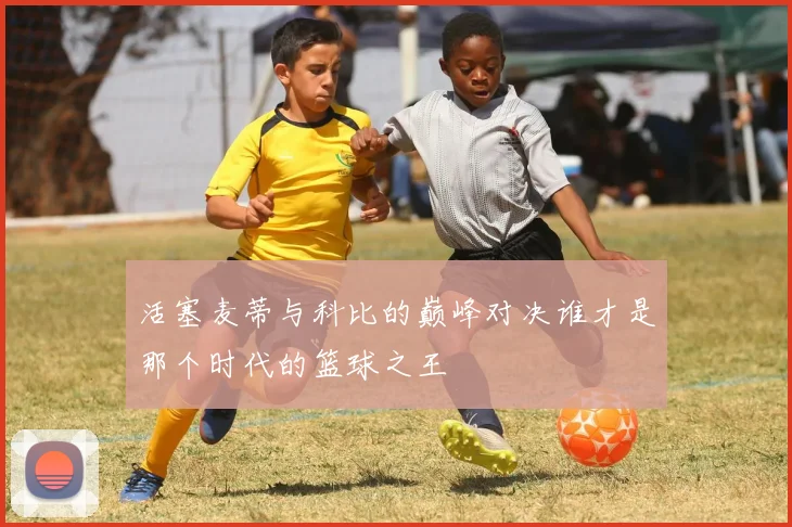 活塞麦蒂与科比的巅峰对决谁才是那个时代的篮球之王