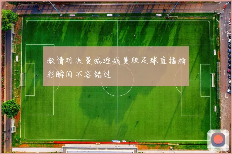 激情对决曼城迎战曼联足球直播精彩瞬间不容错过