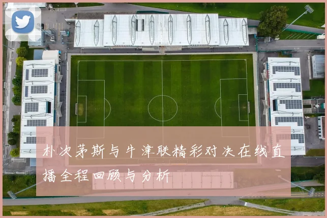 朴次茅斯与牛津联精彩对决在线直播全程回顾与分析
