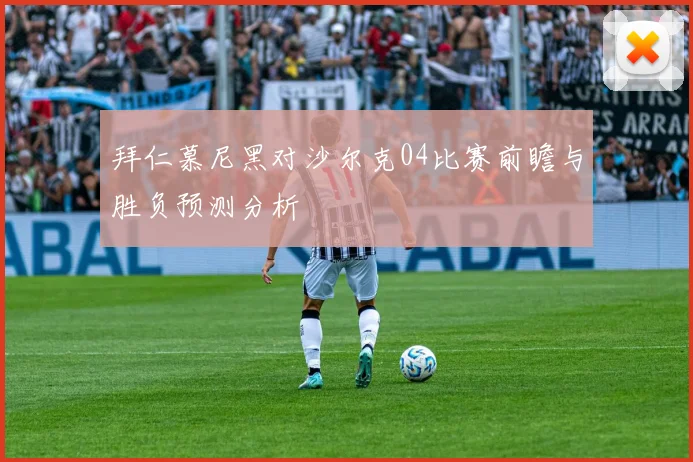 拜仁慕尼黑对沙尔克04比赛前瞻与胜负预测分析