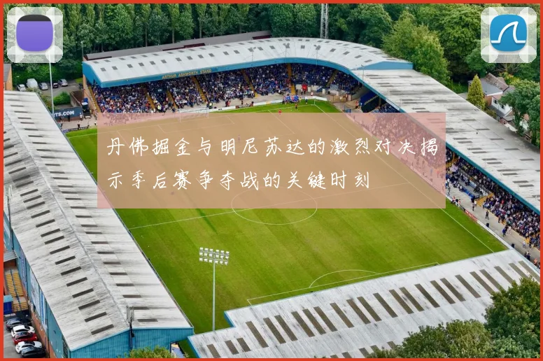 丹佛掘金与明尼苏达的激烈对决揭示季后赛争夺战的关键时刻